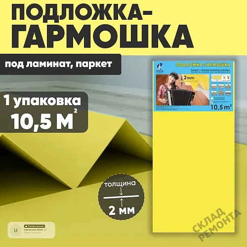 Фото Подложка гармошка Solid 2 мм под ламинат и паркет желтая – купить в Иркутске: цена, описание, фото. Интернет-магазин 1