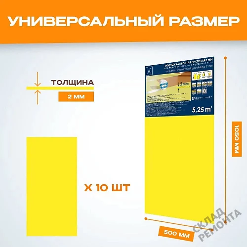 Фото Подложка листовая Solid 2 мм под ламинат и паркет желтая – купить в Иркутске: цена, описание, фото. Интернет-магазин 2