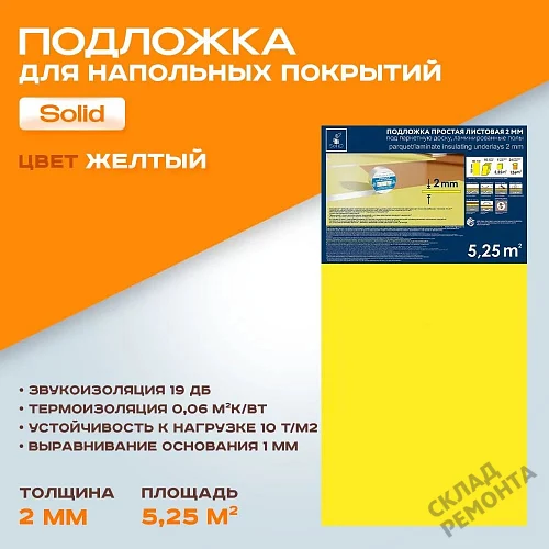 Фото Подложка листовая Solid 2 мм под ламинат и паркет желтая – купить в Иркутске: цена, описание, фото. Интернет-магазин 1