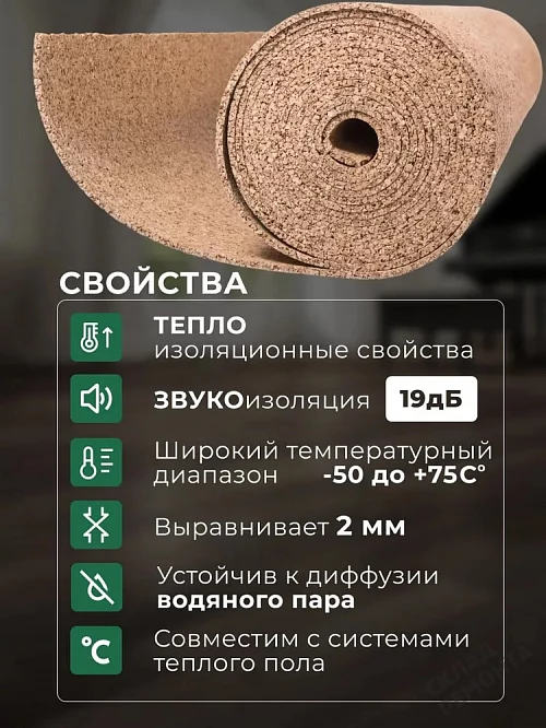 Фото Подложка рулонная Amorim пробковая, GO4CORK NATURE 2-5 мм под ламинат и паркет бежевая – купить в Иркутске: цена, описание, фото. Интернет-магазин 1