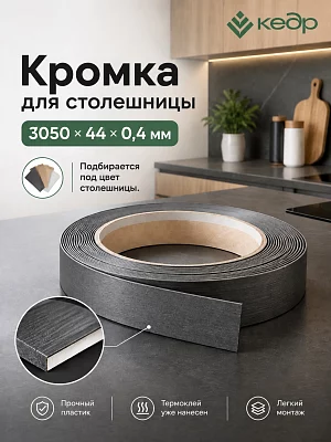 Кромка для столешницы КЕДР 3050*44*0.4 (3)